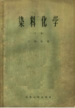 染料化学  下