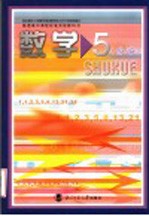 普通高中课程标准实验教科书  数学  5  必修