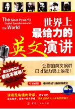 世界上最给力的英文演讲  中英对照