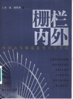 栅栏内外  中国高等师范教育百年省思
