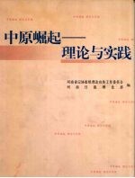 中原崛起  理论与实践