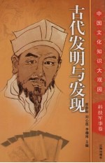 古代发明与发现  下