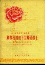 勘探祖国地下宝藏的战士  湖南省地质系统的先进工作者