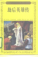 劫后英雄传