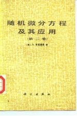 随机微分方程理论及其应用  第2卷