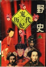 历代宠妃野史  1