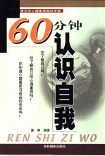 60分钟认识自我  青少年心理素质测试手册