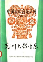 中国说唱音乐集成  河南卷  光州大鼓音乐