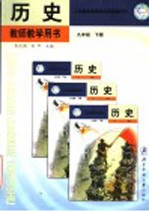 义务教育课程标准实验教科书历史教师教学用书  九年级  下  第2版