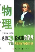 名师3轮点击新高考  物理  下  考题精析与模拟训练