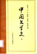 中国文学史  3