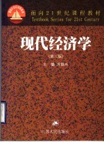 现代经济学  第3版