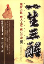 一生三醒  醒世之眼  醒人之道  醒己之功
