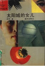 太阳城的女儿