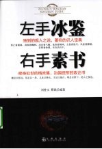 左手冰鉴  右手素书