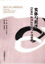 实体与程序  打黑的国际经验与中国课题