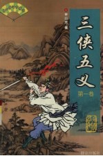 三侠五义  第1卷