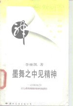 墨舞之中见精神  从中国书法艺术谈文人墨客情感的抒发和性情的陶冶