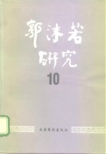 郭沫若研究  10