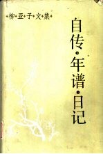 柳亚子文集  自传·年谱·日记