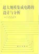 超大规模集成电路的设计与分析