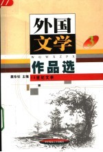 外国文学作品选  3  19世纪文学