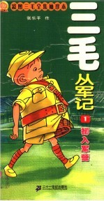 三毛从军记  1  初入军营