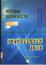 电力调度技术标准汇编  第3分册  继电保护及安全自动装置技术标准