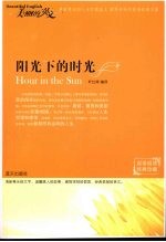 阳光下的时光  双语阅读经典珍藏