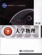 大学物理  下  第2版