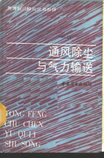 通风除尘与气力输送