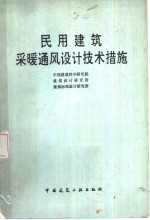 民用建筑采暖通风设计技术措施