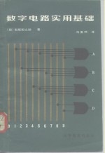 数字电路实用基础