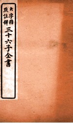 三十六子全书  第6函  2