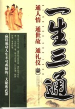 一生三通  通人情、通礼仪、通世故