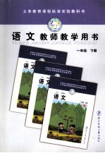 义务教育课程标准实验教科书  语文  教师教学用书  一年级  下