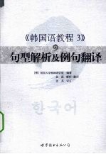 《韩国语教程3》句型解析及例句翻译