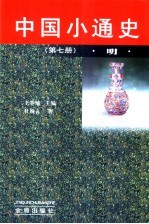 中国小通史  第7册  明