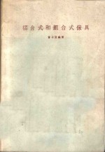 折合式和组合式家具