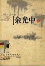 世界华文散文精品  余光中卷