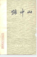 孙中山
