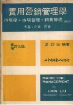 实用营销管理学  增修订  9版