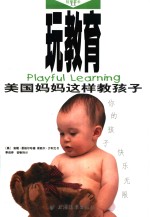 玩教育  美国妈妈这样教孩子