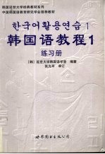 韩国语教程  1  练习册