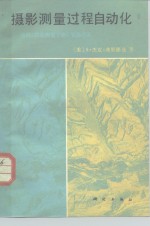 摄影测量过程自动化  美国《摄影测量手册》节选之五
