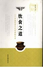 饮食之道  中国饮食文化的理路思考