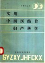 实用中西医结合妇产科学