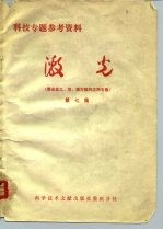 科技专题参考资料  激光  激光在工、农、医方面的应用专集  第7集