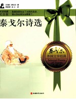 泰戈尔诗选  新月集·飞鸟集·园丁集  双语典藏纪念版