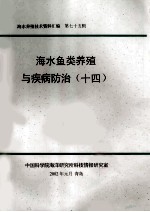 海水养殖技术资料汇编  第75辑  海水鱼类养殖与疾病防治  14